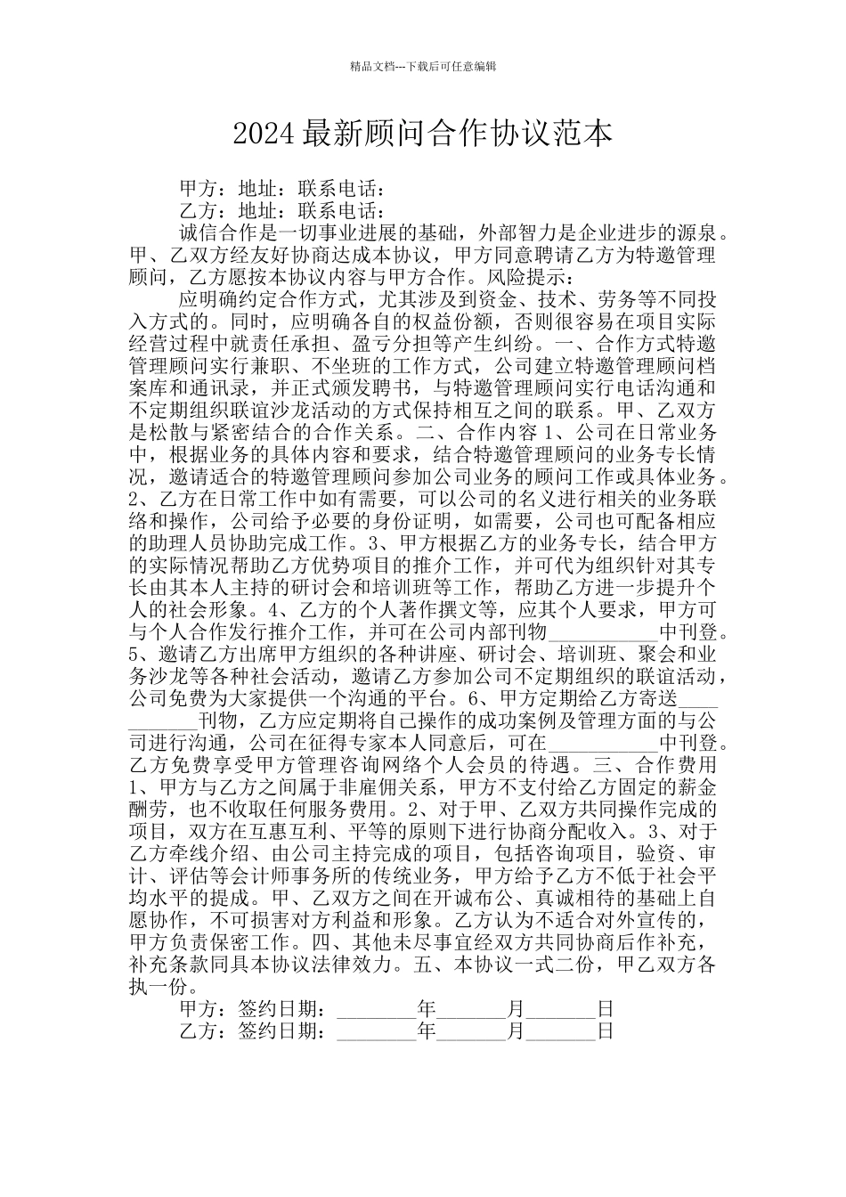 2024最新顾问合作协议范本_第1页