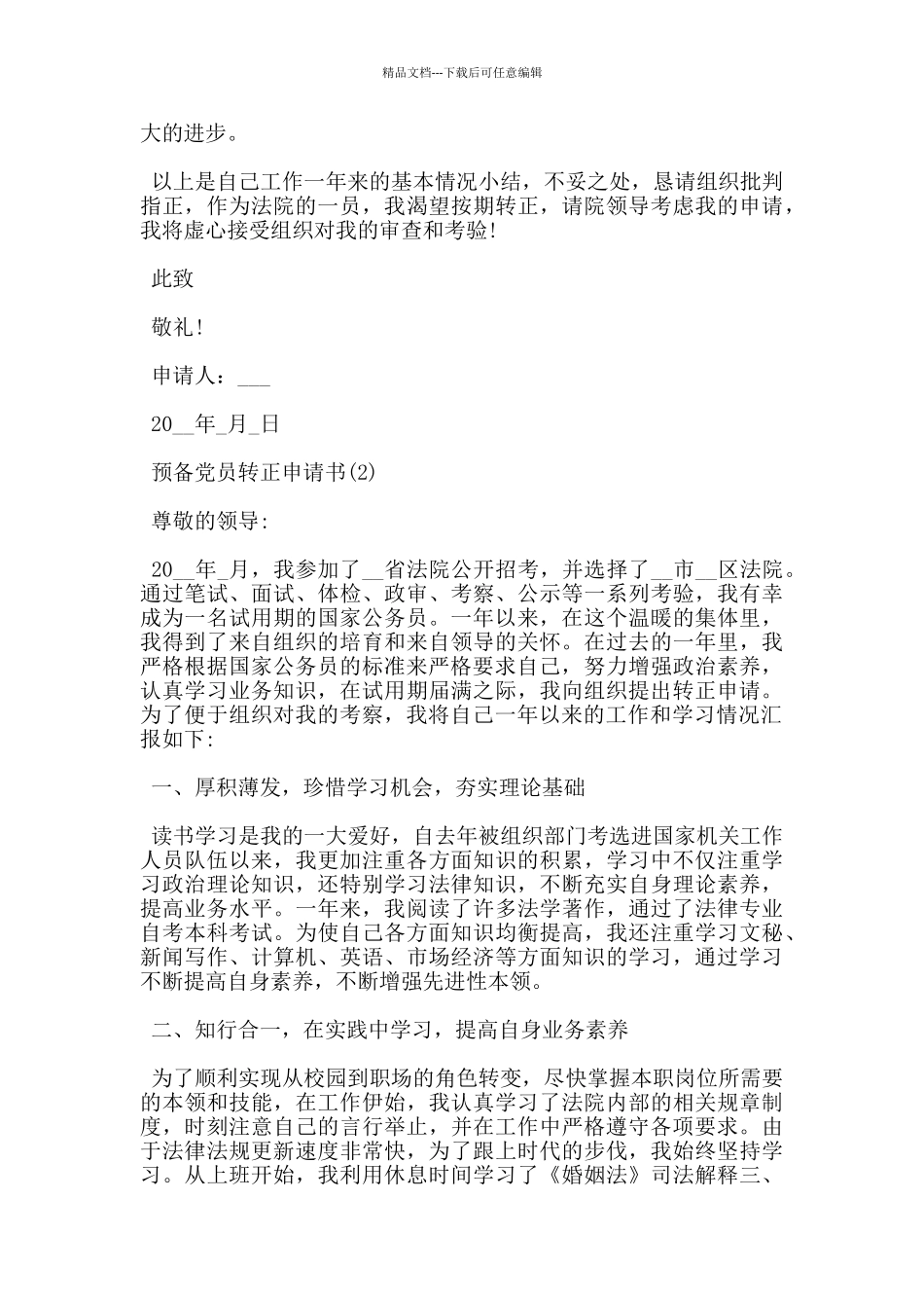 2024最新预备党员转正申请书_第2页