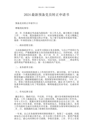 2024最新预备党员转正申请书