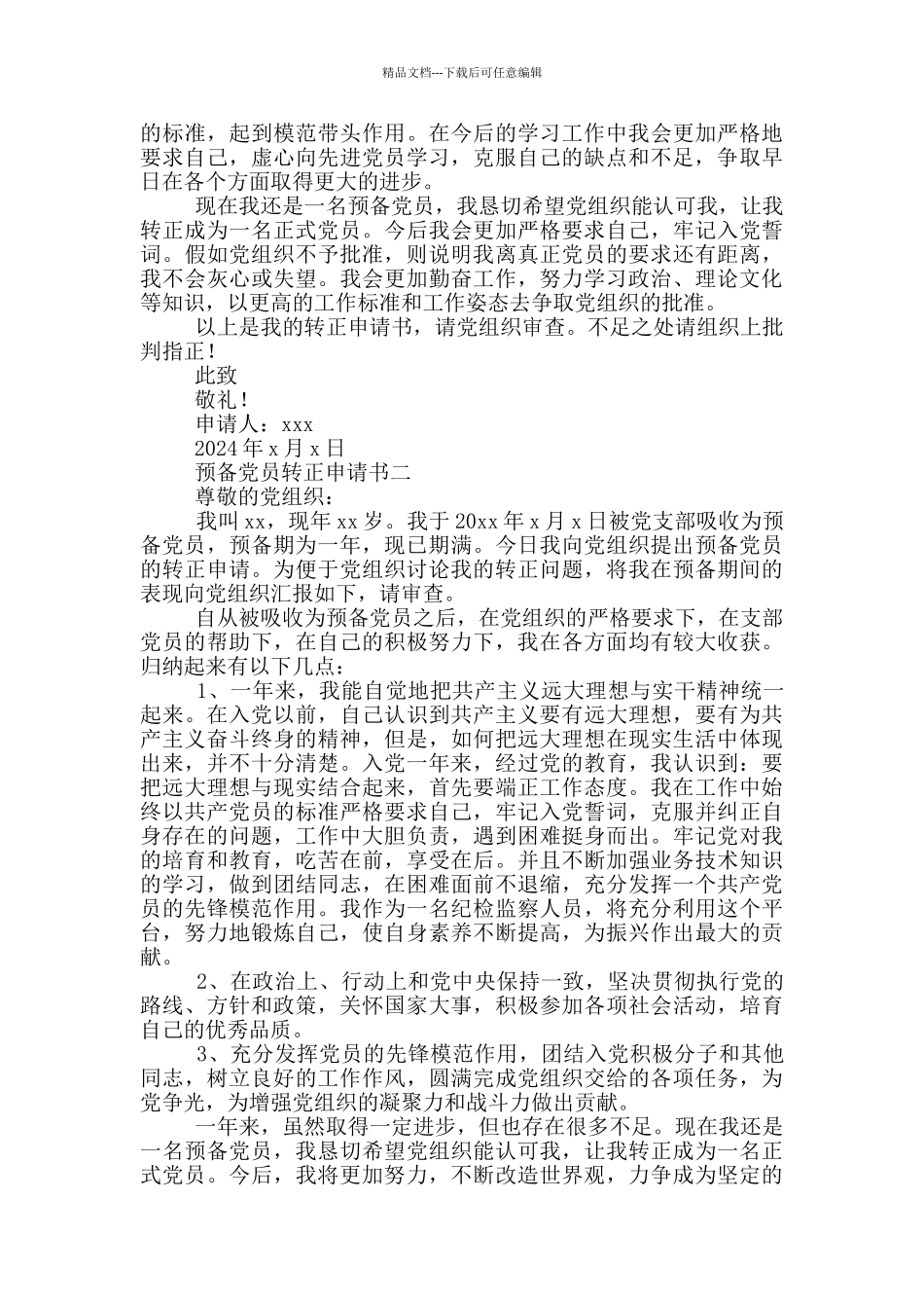 2024最新预备党员转正申请书范文_第2页