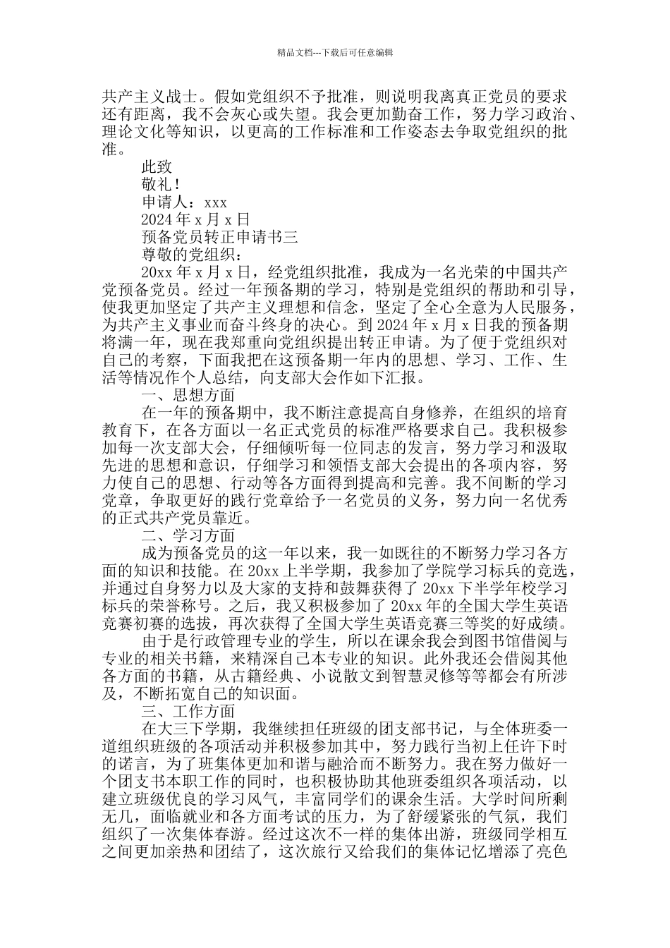 2024最新预备党员转正申请书范文_第3页