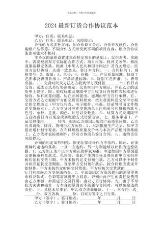2024最新订货合作协议范本