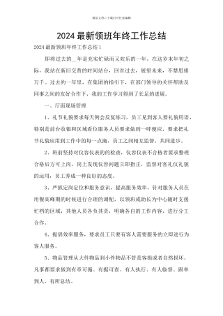 2024最新领班年终工作总结