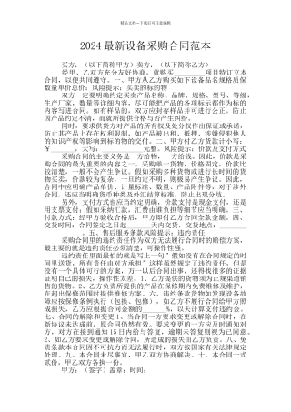 2024最新设备采购合同范本