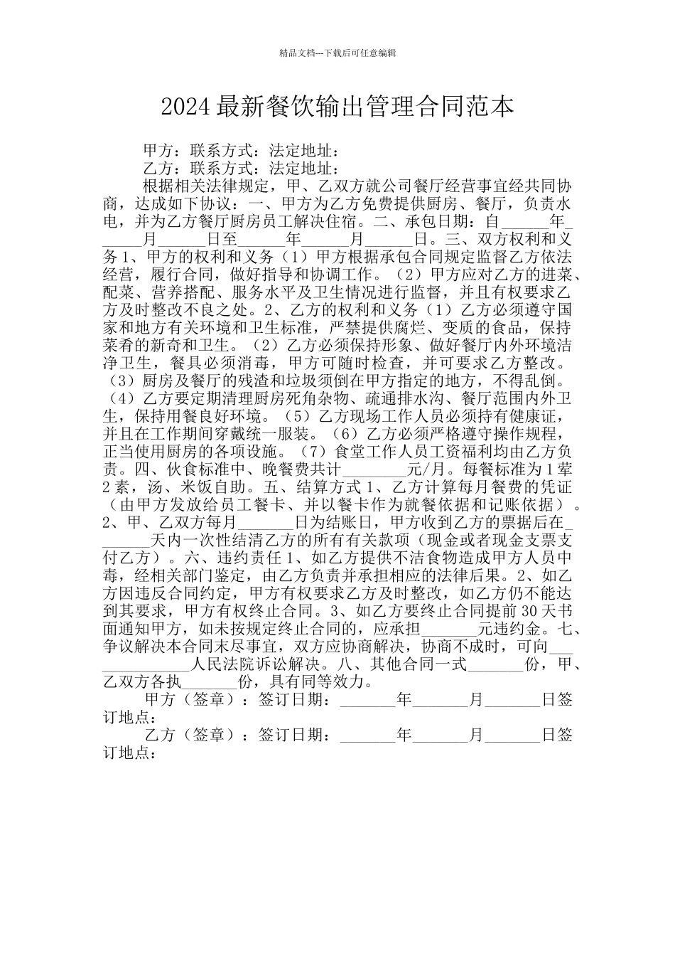 2024最新餐饮输出管理合同范本_第1页