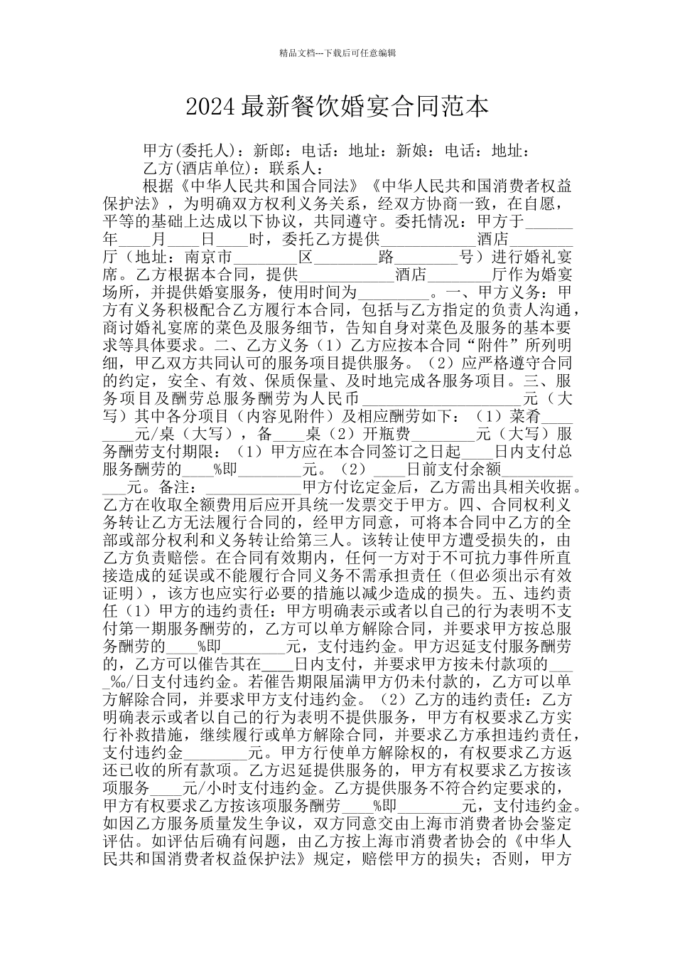 2024最新餐饮婚宴合同范本_第1页