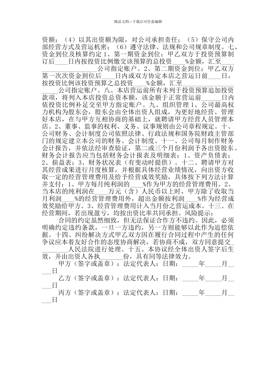 2024最新餐饮店合作合同范本_第2页