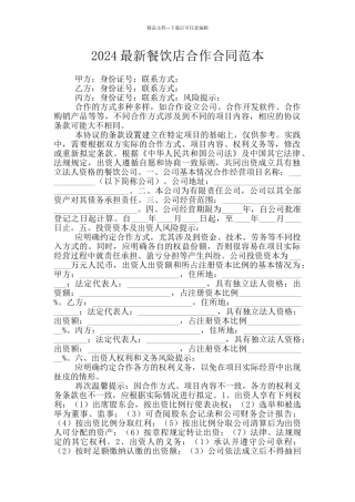 2024最新餐饮店合作合同范本