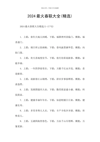 2024最火春联大全