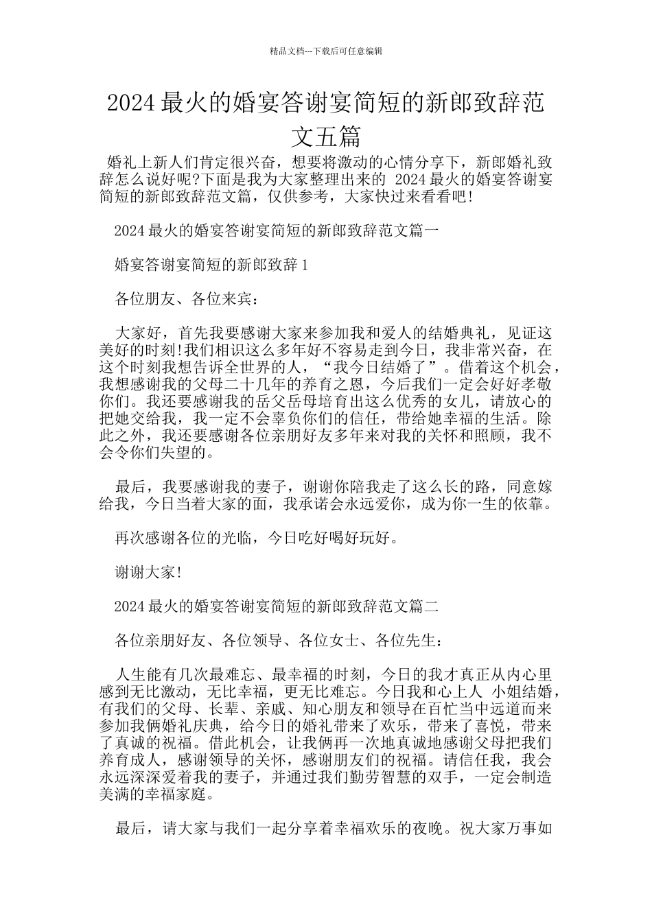 2024最火的婚宴答谢宴简短的新郎致辞范文五篇_第1页
