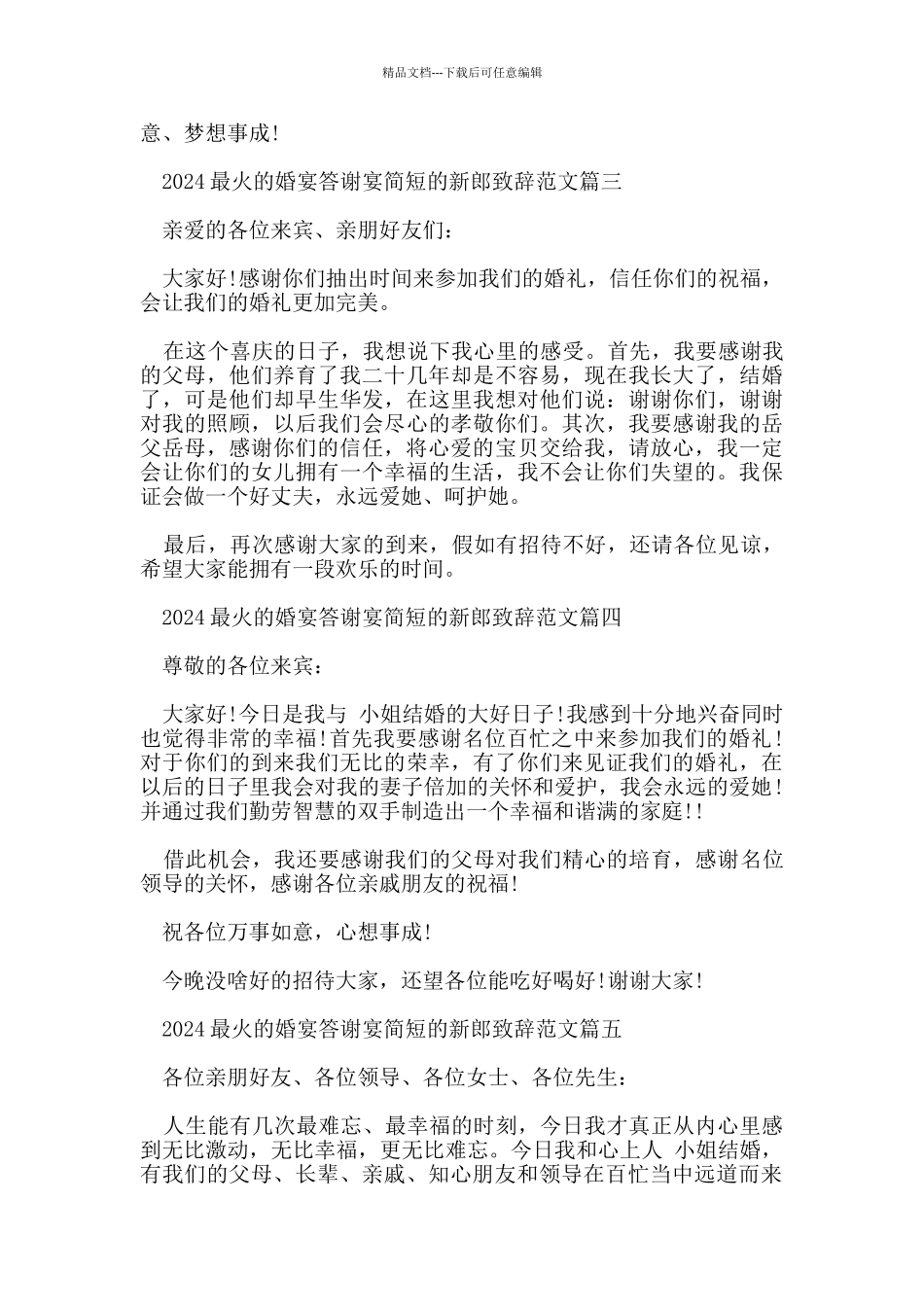 2024最火的婚宴答谢宴简短的新郎致辞范文五篇_第2页