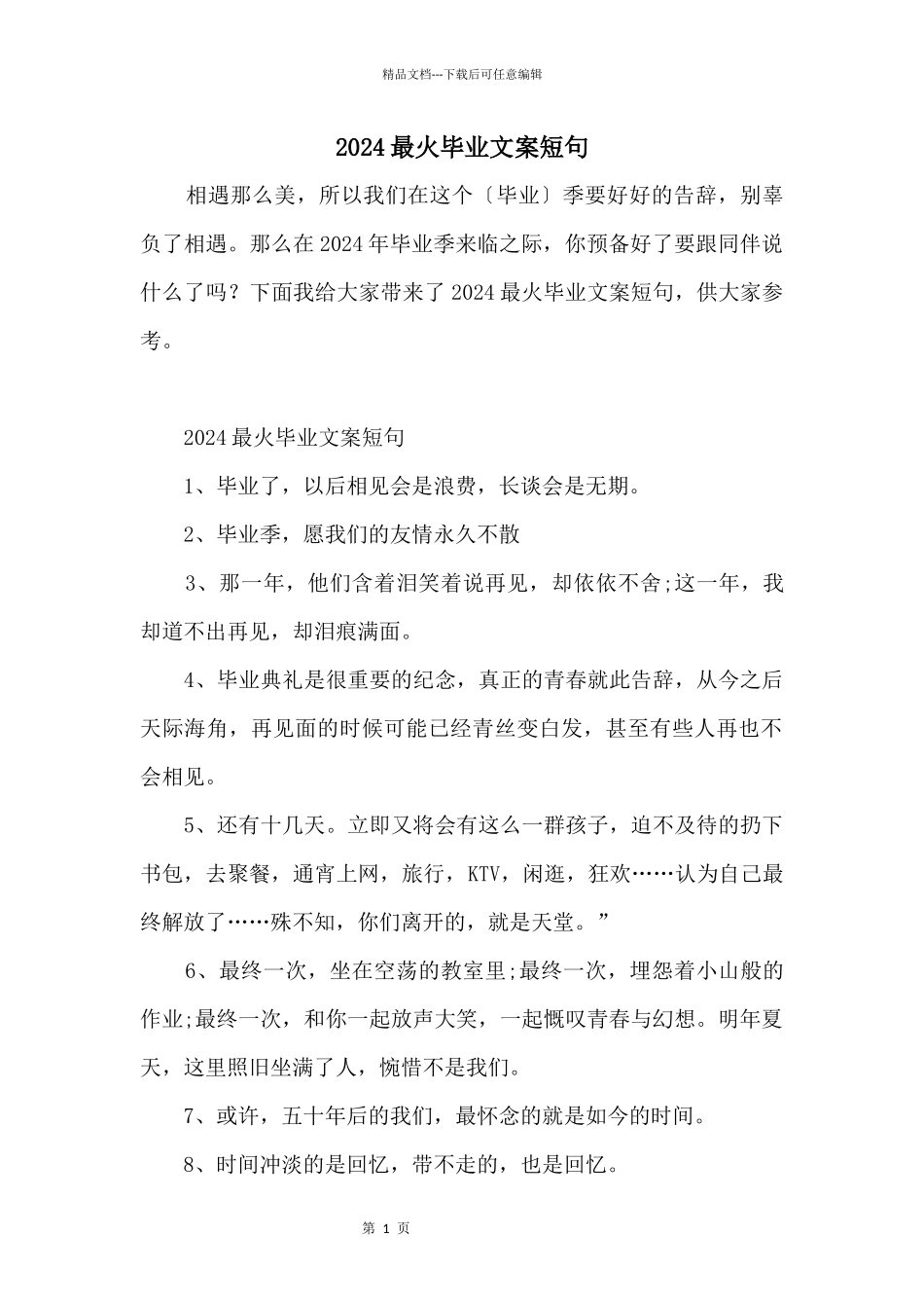2024最火毕业文案短句_第1页