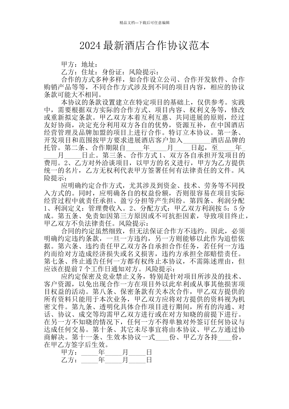 2024最新酒店合作协议范本_第1页