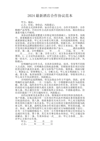 2024最新酒店合作协议范本