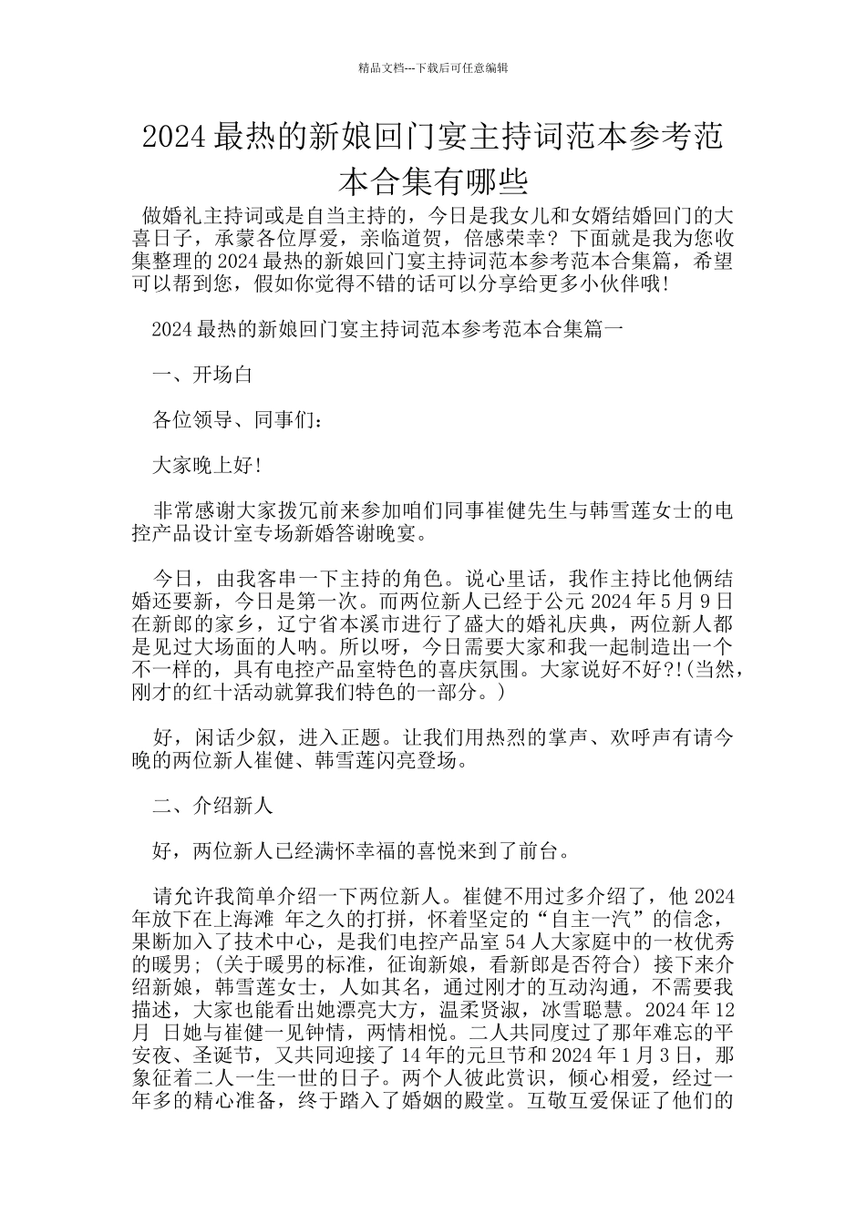 2024最热的新娘回门宴主持词范本参考范本合集有哪些_第1页