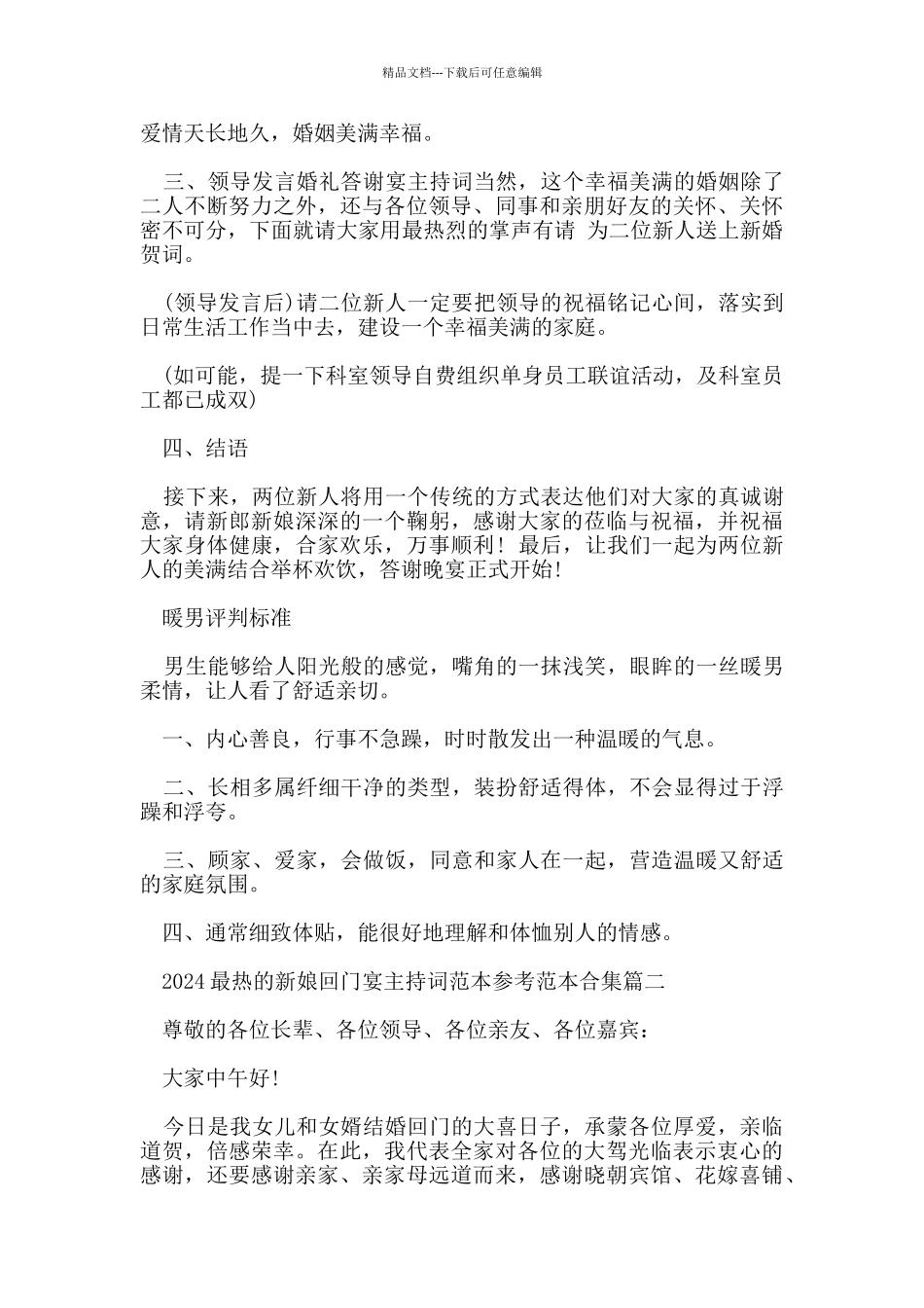 2024最热的新娘回门宴主持词范本参考范本合集有哪些_第2页