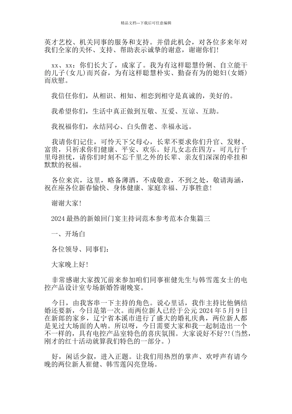 2024最热的新娘回门宴主持词范本参考范本合集有哪些_第3页