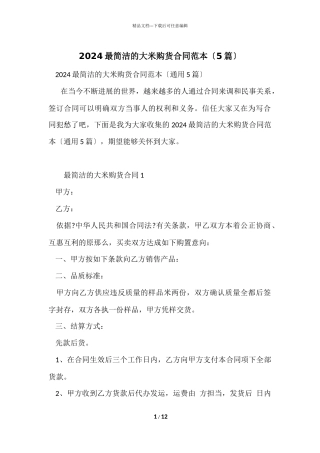 2024最简单的大米购货合同范本（5篇）