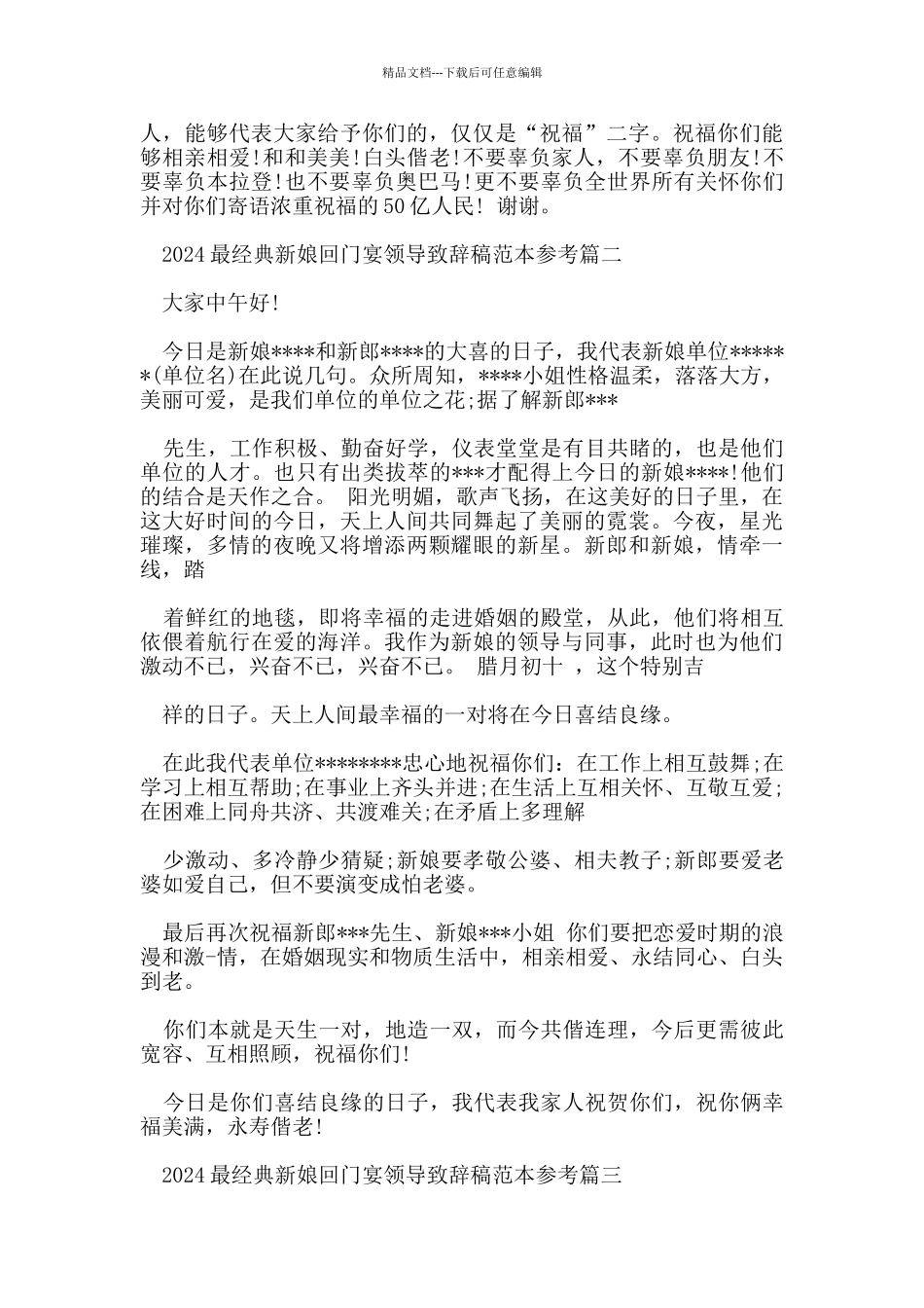 2024最经典新娘回门宴领导致辞稿范本参考五篇_第2页