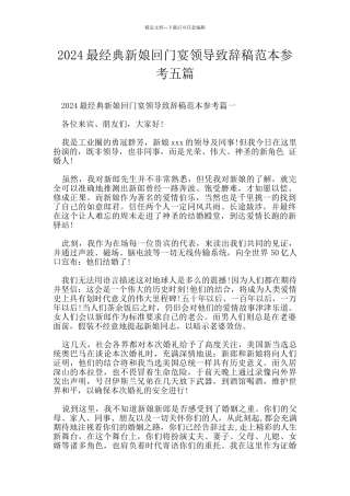 2024最经典新娘回门宴领导致辞稿范本参考五篇