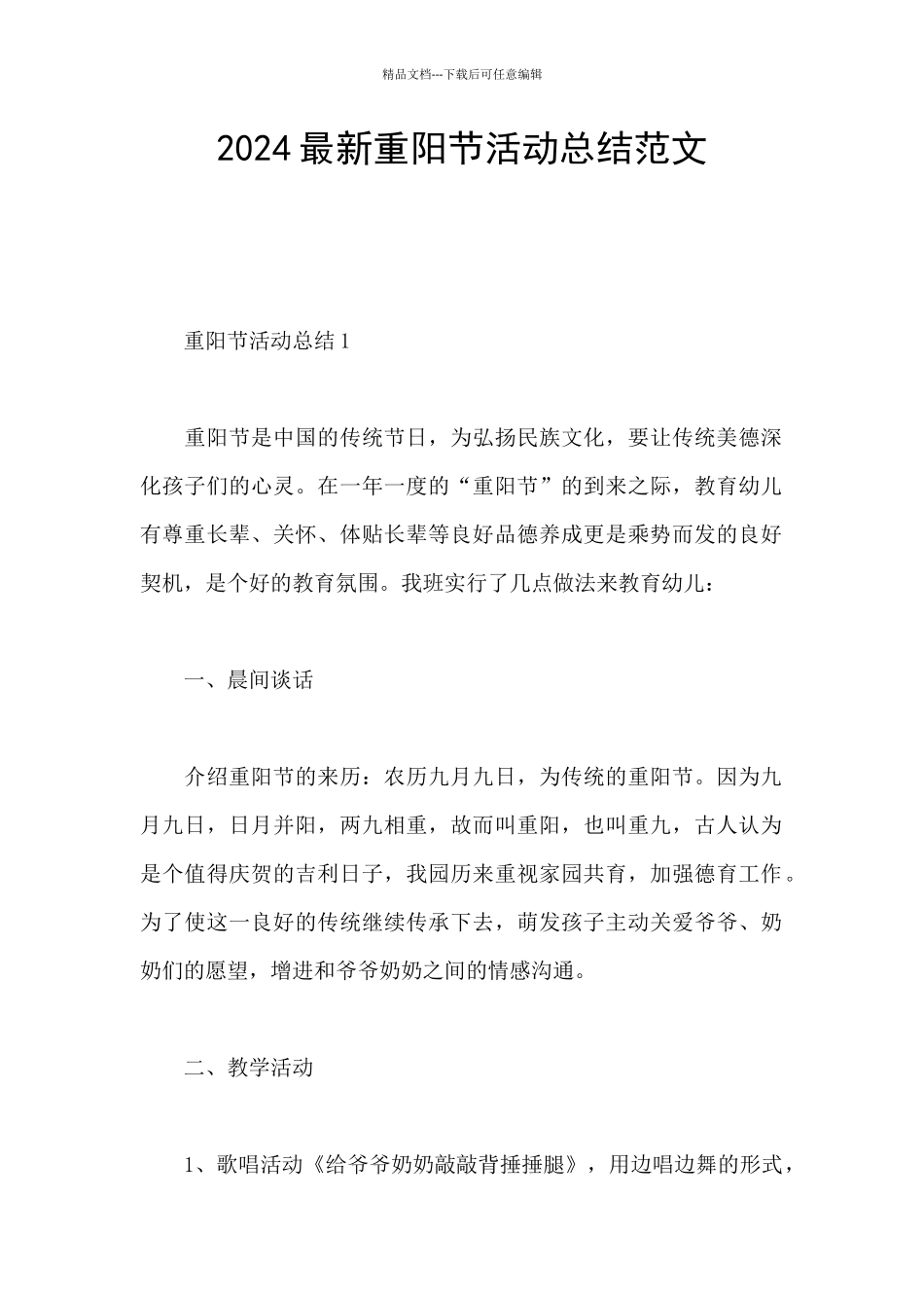 2024最新重阳节活动总结范文_第1页