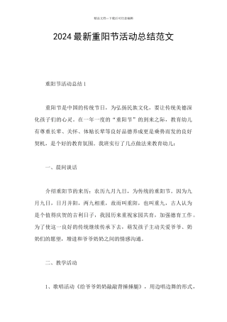 2024最新重阳节活动总结范文