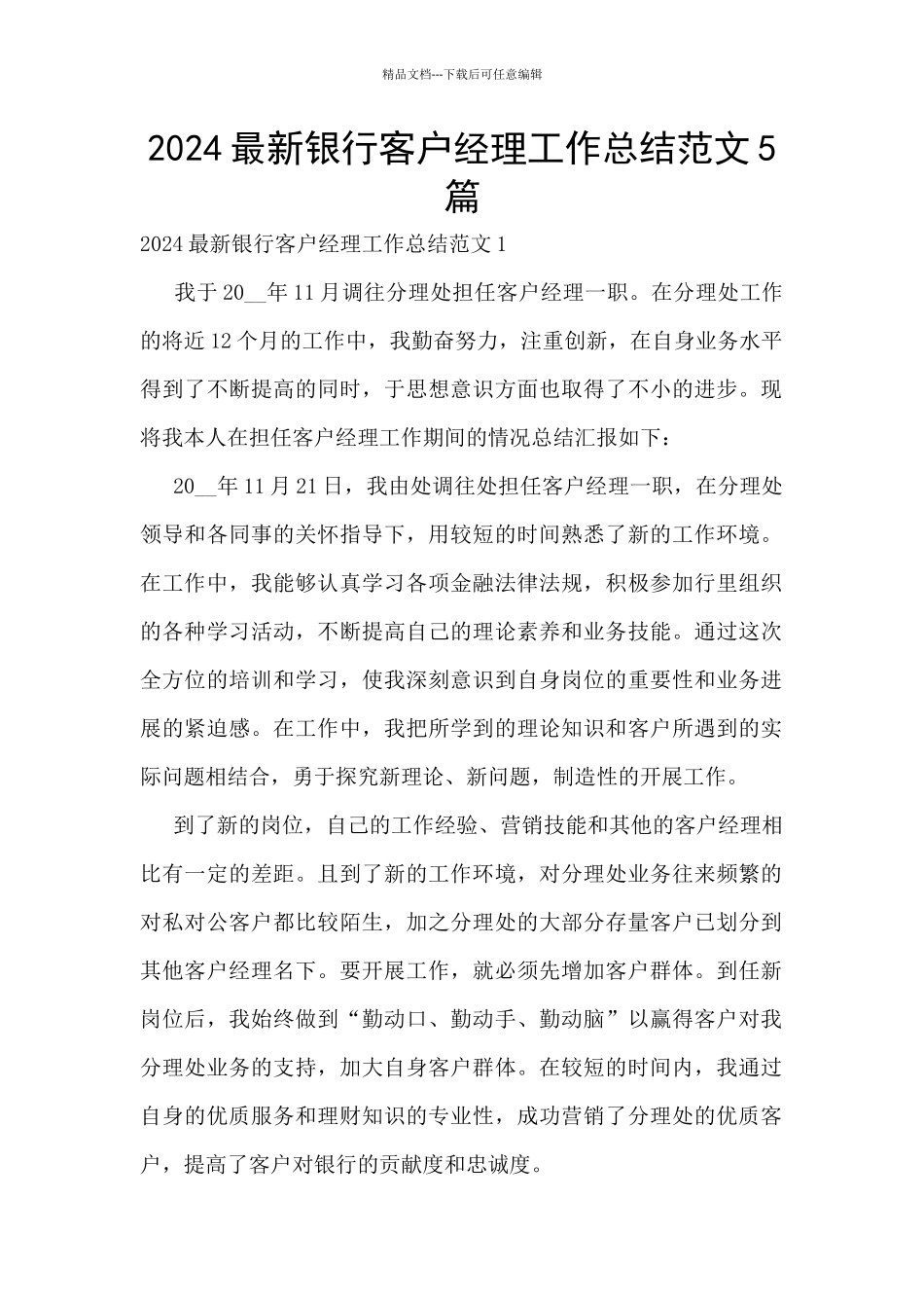2024最新银行客户经理工作总结范文5篇_第1页