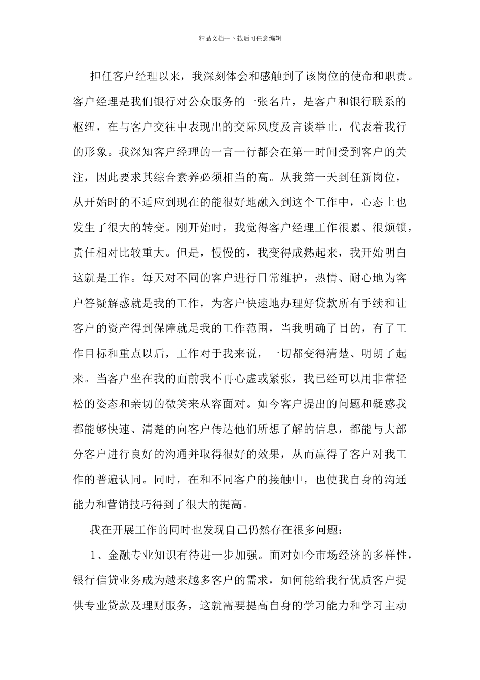 2024最新银行客户经理工作总结范文5篇_第2页