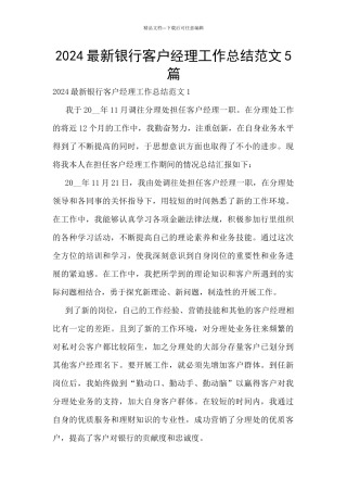 2024最新银行客户经理工作总结范文5篇
