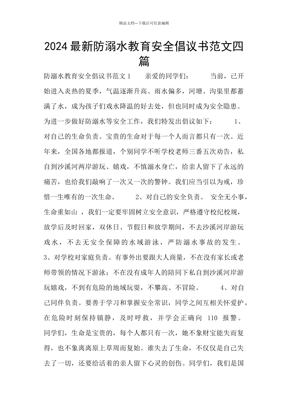 2024最新防溺水教育安全倡议书范文四篇_第1页