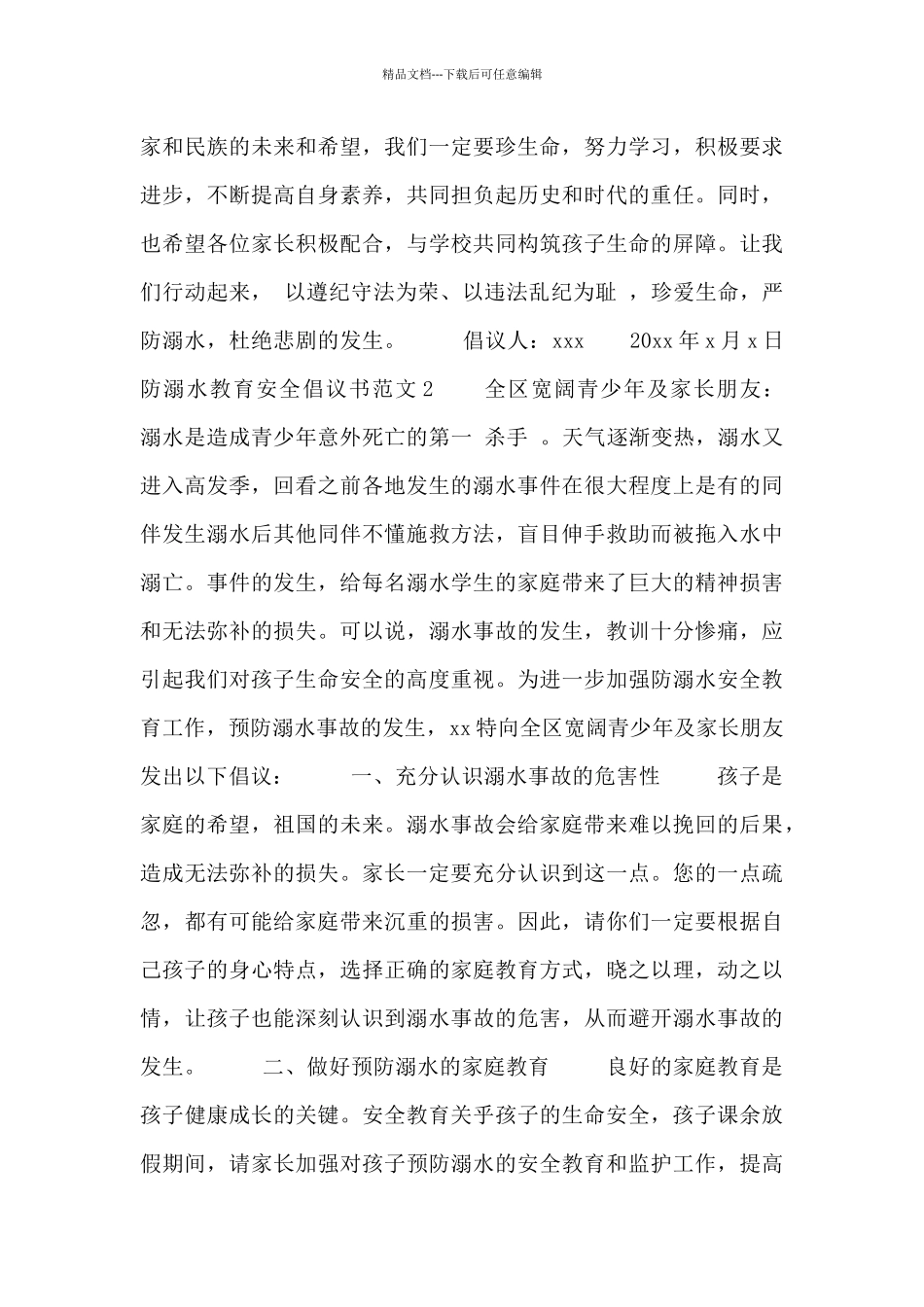 2024最新防溺水教育安全倡议书范文四篇_第2页