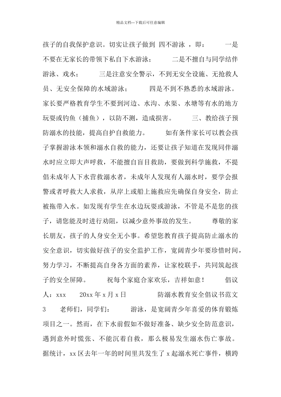 2024最新防溺水教育安全倡议书范文四篇_第3页