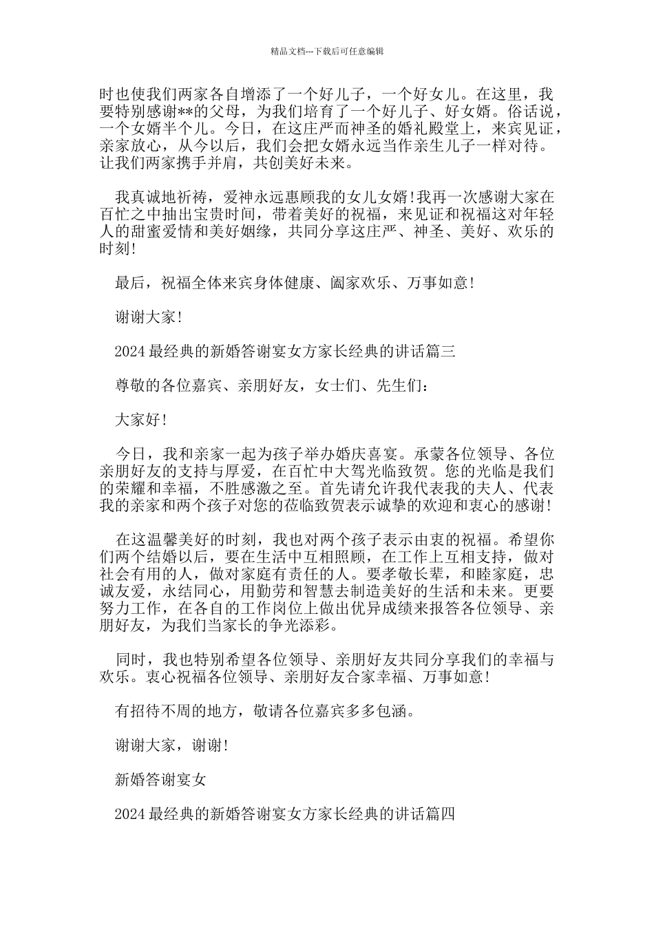 2024最经典的新婚答谢宴女方家长经典的讲话_第2页