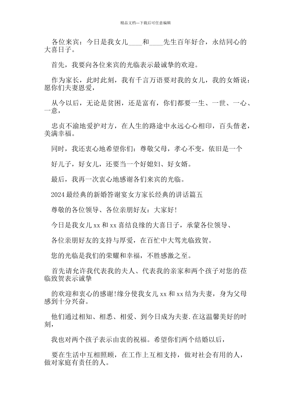 2024最经典的新婚答谢宴女方家长经典的讲话_第3页