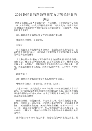 2024最经典的新婚答谢宴女方家长经典的讲话