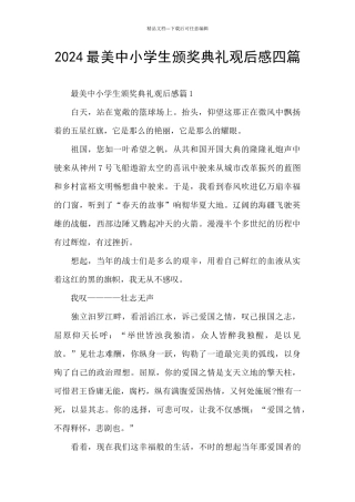 2024最美中小学生颁奖典礼观后感四篇