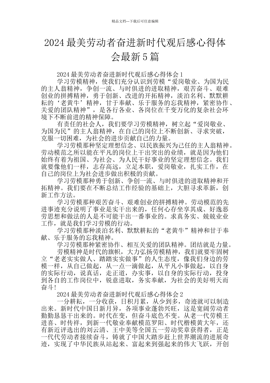2024最美劳动者奋进新时代观后感心得体会最新5篇_第1页