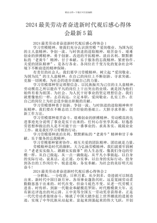 2024最美劳动者奋进新时代观后感心得体会最新5篇
