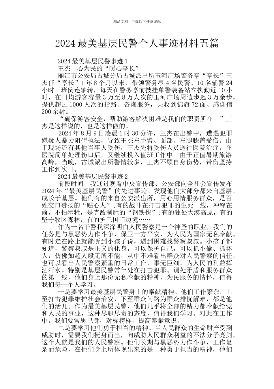 2024最美基层民警个人事迹材料五篇_第1页