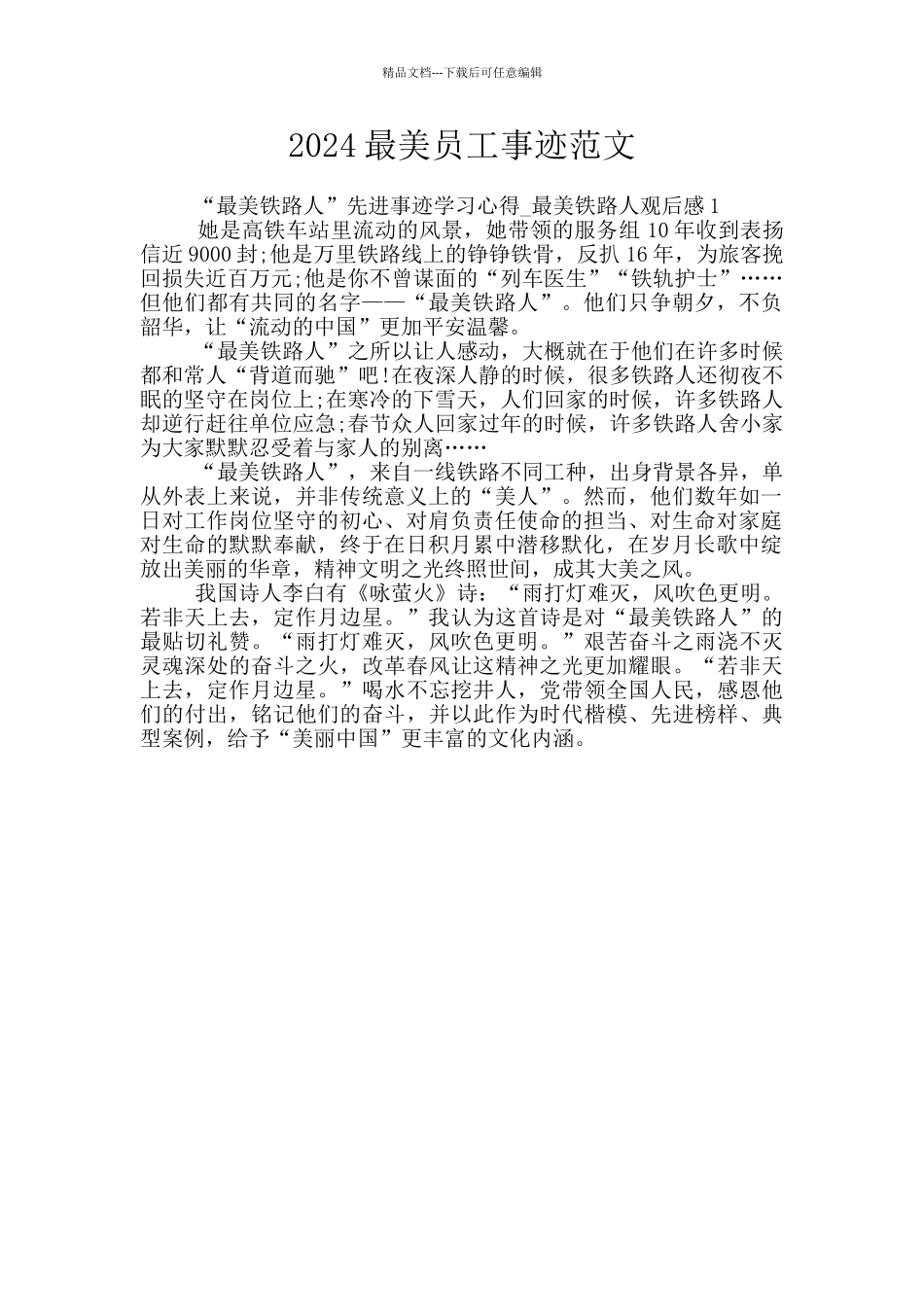 2024最美员工事迹范文_第1页