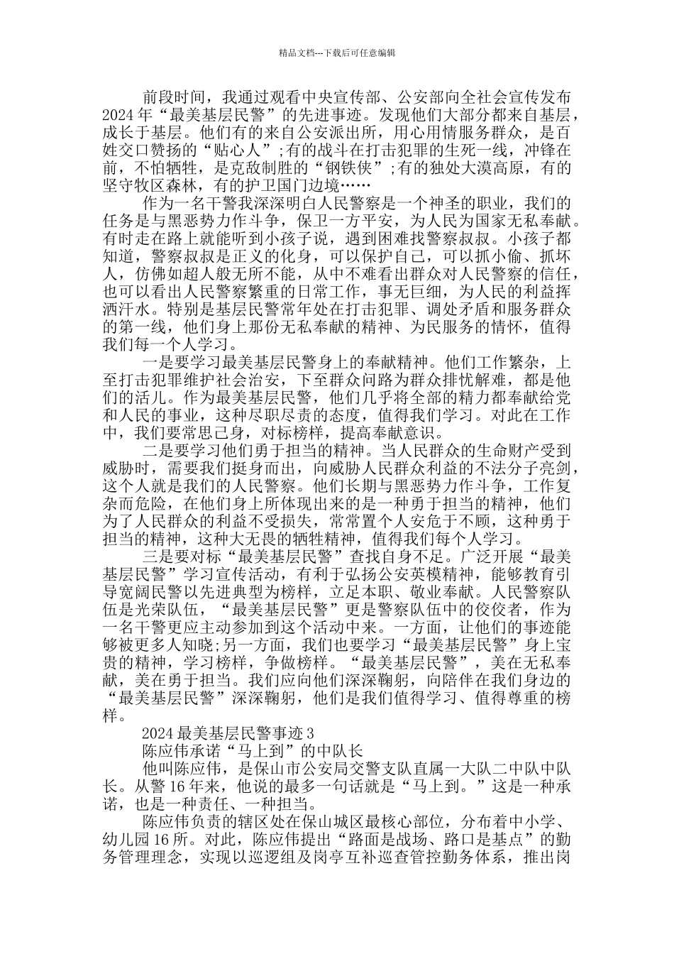 2024最美基层民警事迹材料范文_第3页