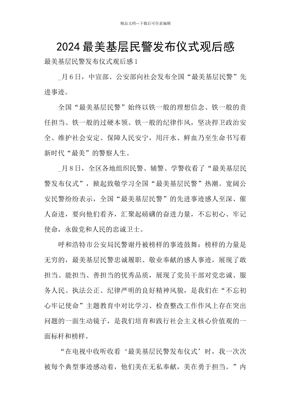 2024最美基层民警发布仪式观后感_第1页