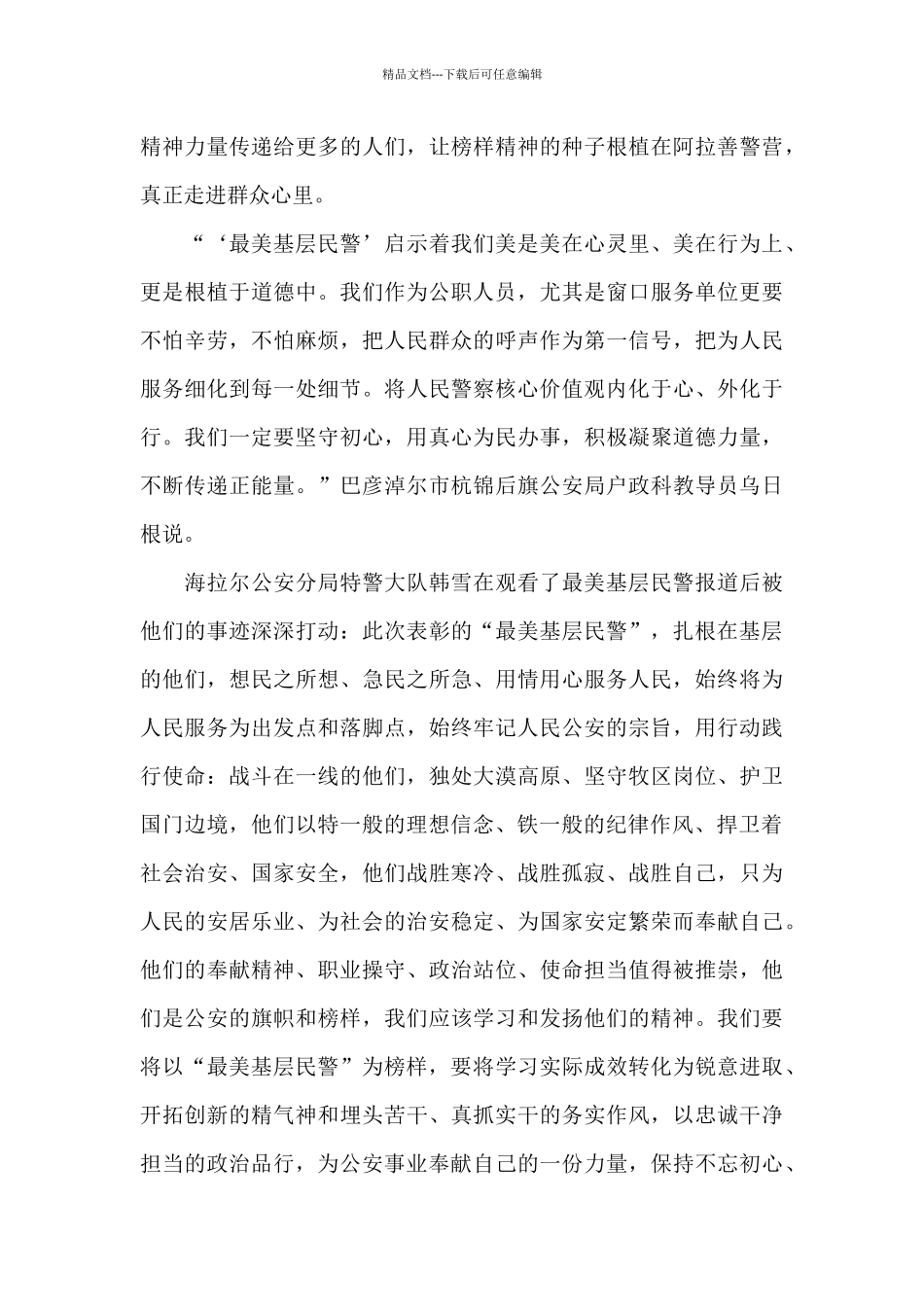 2024最美基层民警发布仪式观后感_第3页