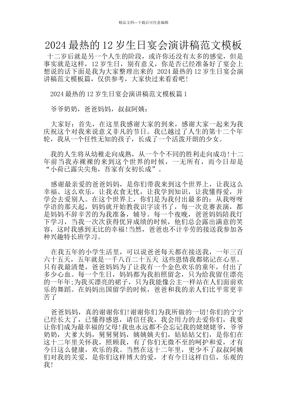 2024最热的12岁生日宴会演讲稿范文模板_第1页