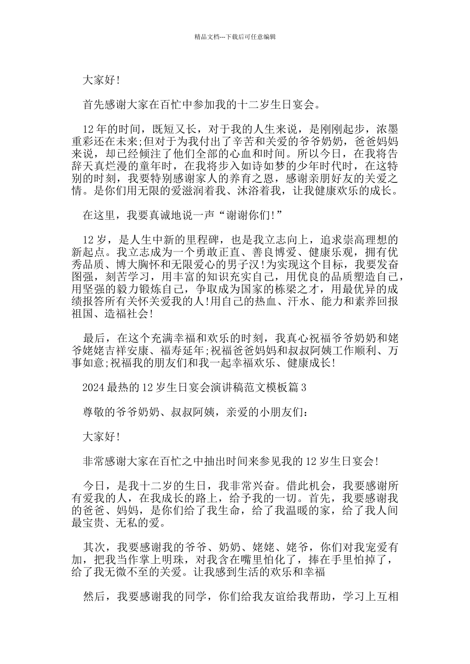 2024最热的12岁生日宴会演讲稿范文模板_第3页