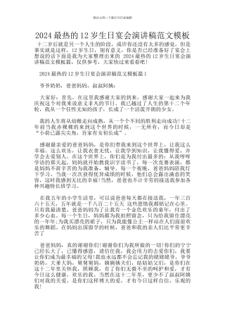 2024最热的12岁生日宴会演讲稿范文模板