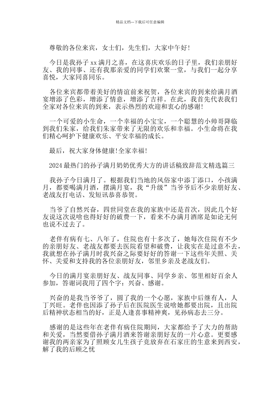 2024最热门的孙子满月奶奶优秀大方的讲话稿致辞范文_第2页