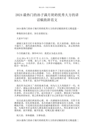 2024最热门的孙子满月奶奶优秀大方的讲话稿致辞范文