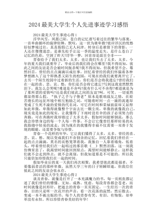 2024最美大学生个人先进事迹学习感悟