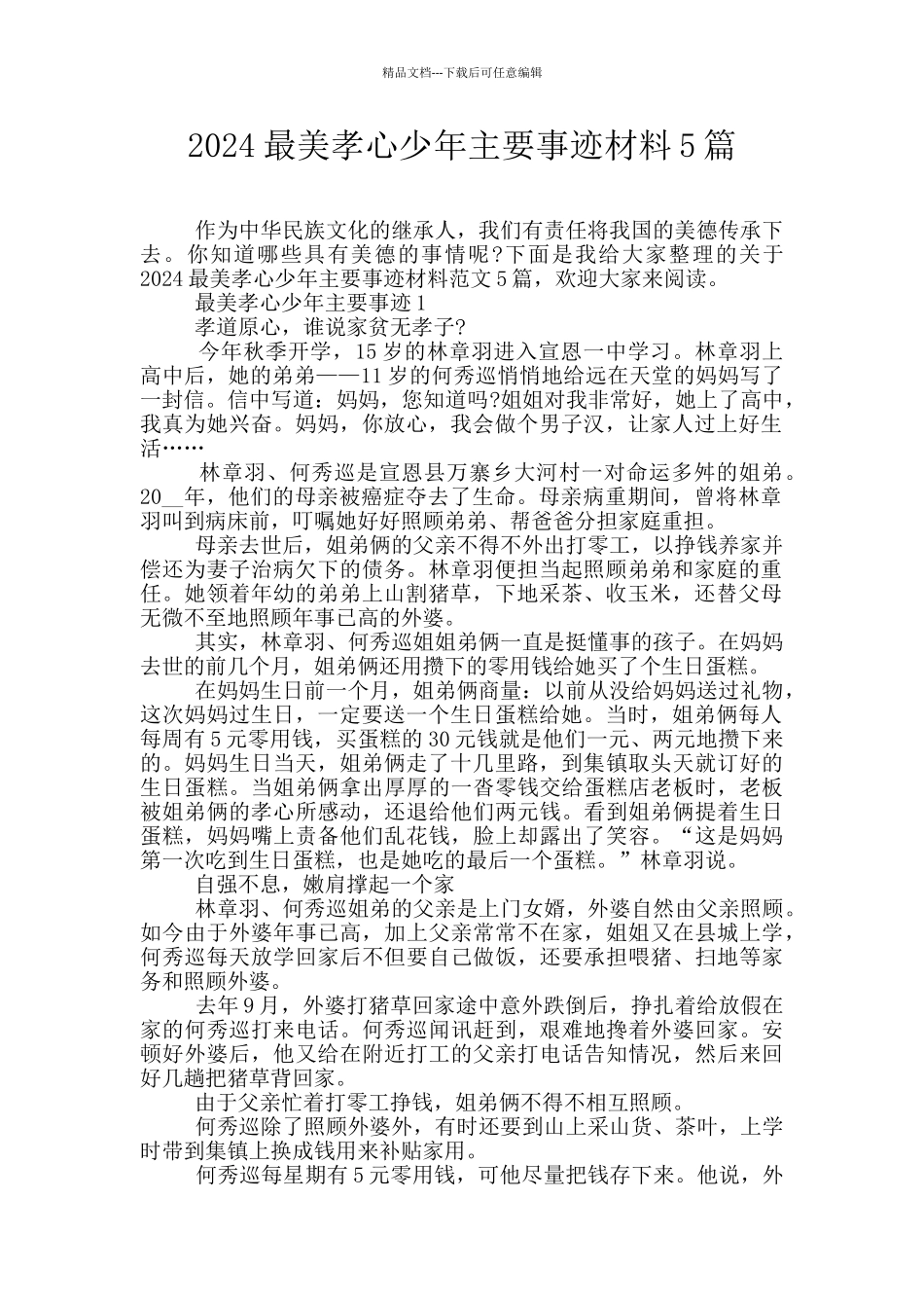 2024最美孝心少年主要事迹材料5篇_第1页